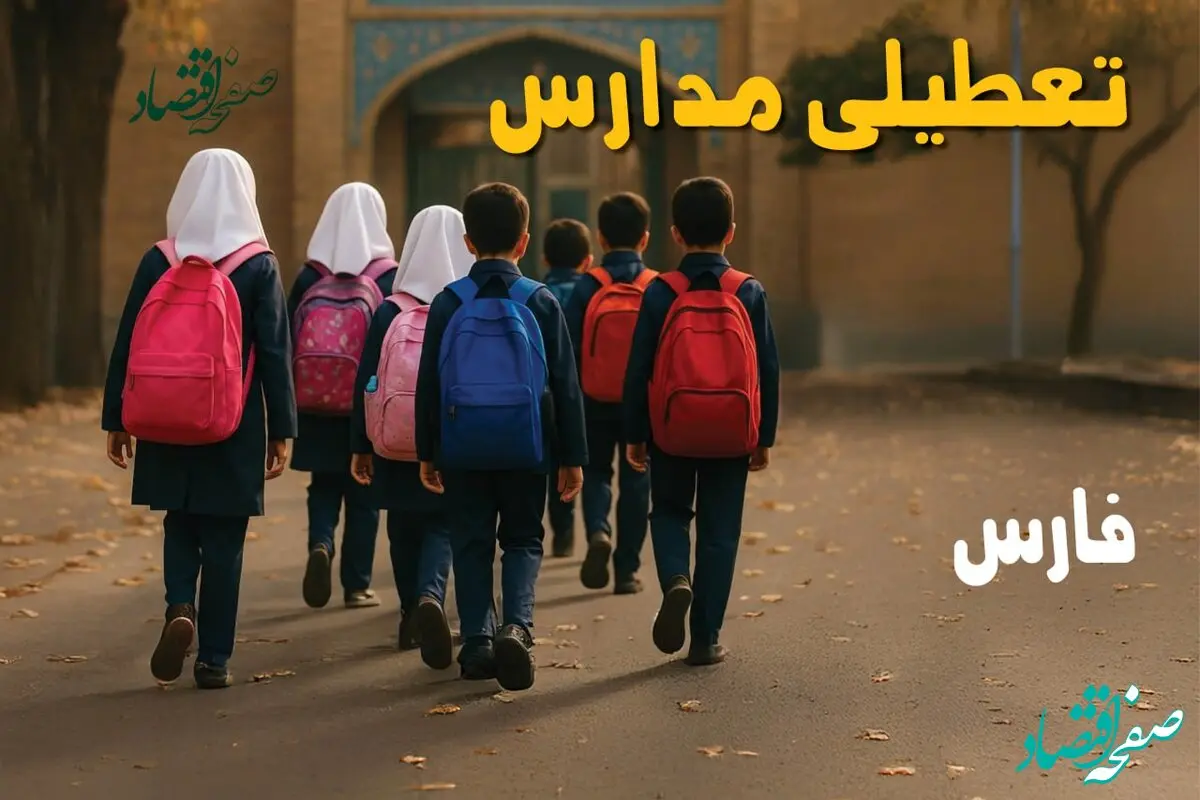 آیا مدارس فارس فردا سه شنبه ۴ آذر ۱۴۰۴ تعطیل است؟ | تعطیلی مدارس شیراز سه شنبه