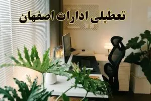 اخبار تعطیلی ادارات اصفهان شنبه ۲۹ شهریور ماه ۱۴۰۴ / ادارات اصفهان فردا ۲۹ شهریور ۱۴۰۴ تعطیل است؟