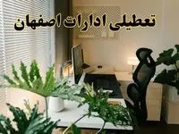 اخبار تعطیلی ادارات اصفهان شنبه ۲۹ شهریور ماه ۱۴۰۴ / ادارات اصفهان فردا ۲۹ شهریور ۱۴۰۴ تعطیل است؟