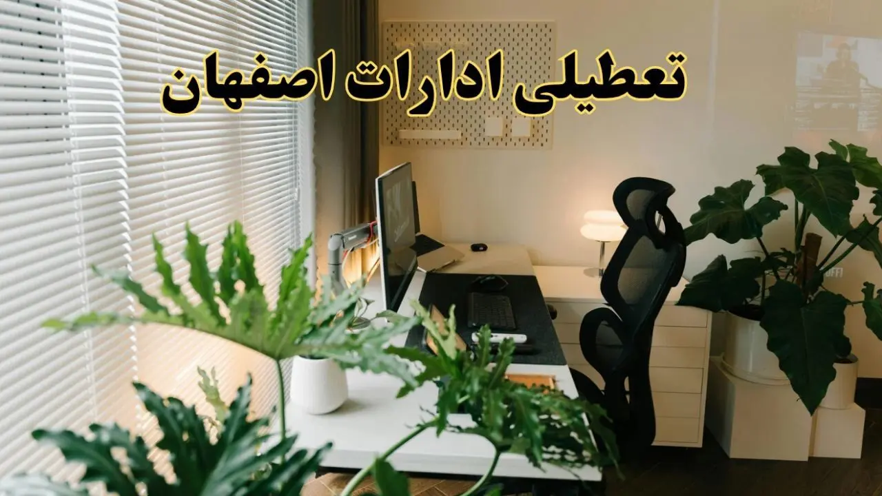 تعطیلی ادارات استان اصفهان فردا یکشنبه ۱۷ فروردین ۱۴۰۴ / اخبار تعطیلی ادارات اصفهان فردا یکشنبه هفدهم فروردین ۱۴۰۴