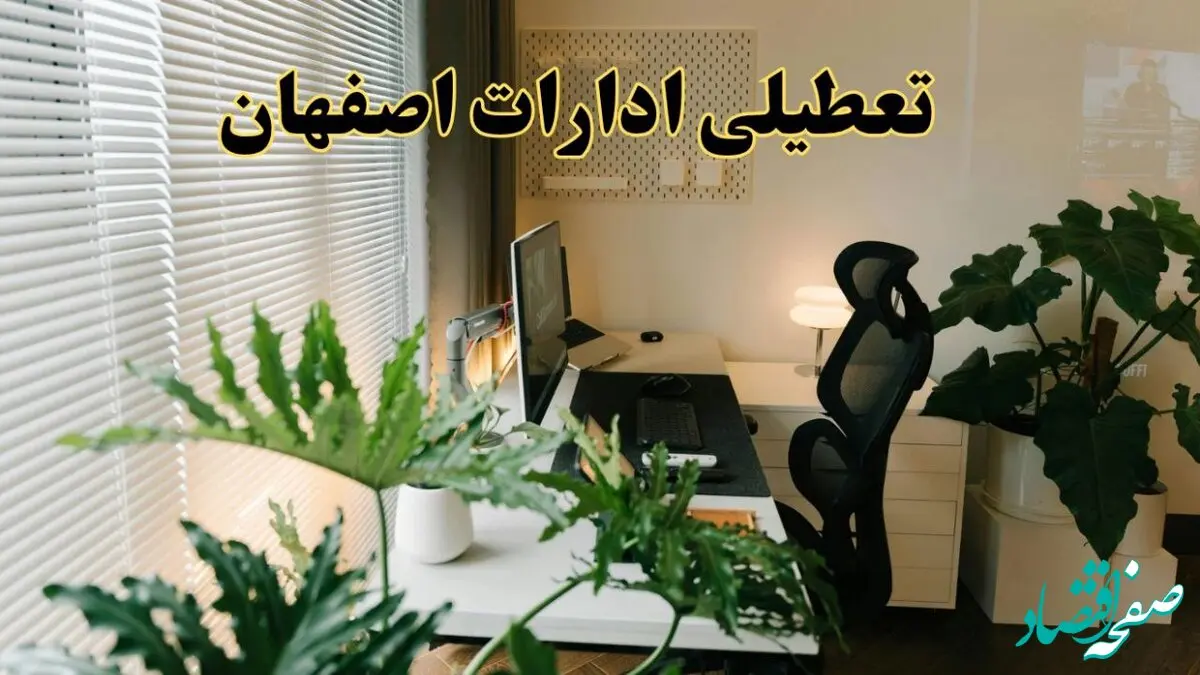 اخبار تعطیلی ادارات اصفهان شنبه ۲۹ شهریور ماه ۱۴۰۴ / ادارات اصفهان فردا ۲۹ شهریور ۱۴۰۴ تعطیل است؟