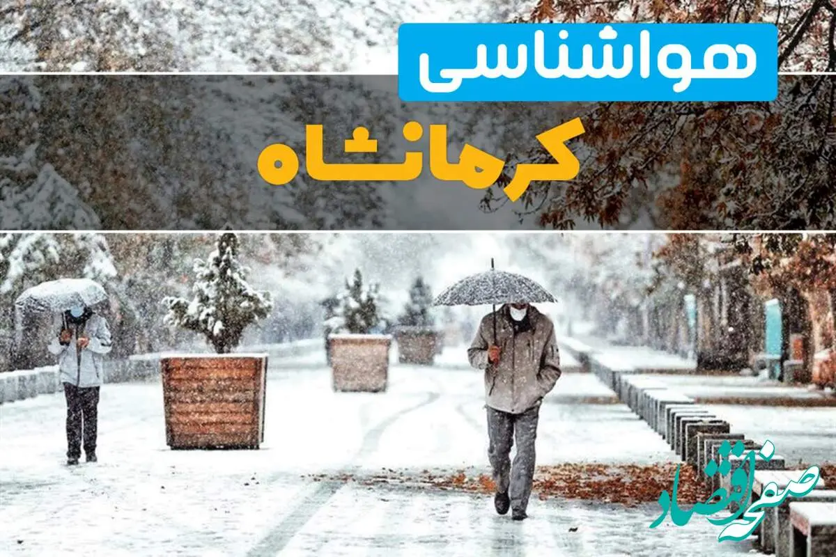 پیش بینی وضعیت آب و هوا کرمانشاه فردا یکشنبه ۱۲ اسفند ۱۴۰۳ | پیش بینی هواشناسی کرمانشاه طی ۲۴ ساعت آینده + آب و هوای کرمانشاه با برف و باران