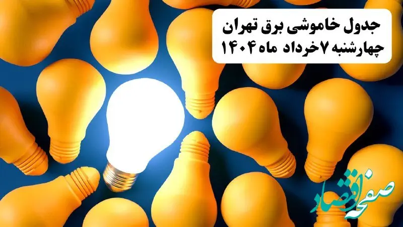 جدول خاموشی برق تهران چهارشنبه ۷ خرداد ۱۴۰۴ + ساعت قطع برق استان تهران چهارشنبه ۷ خرداد ۱۴۰۴
