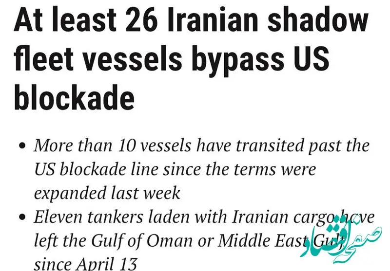 ۲۶ کشتی ناوگان سایه ایران از محاصره آمریکا عبور کردند