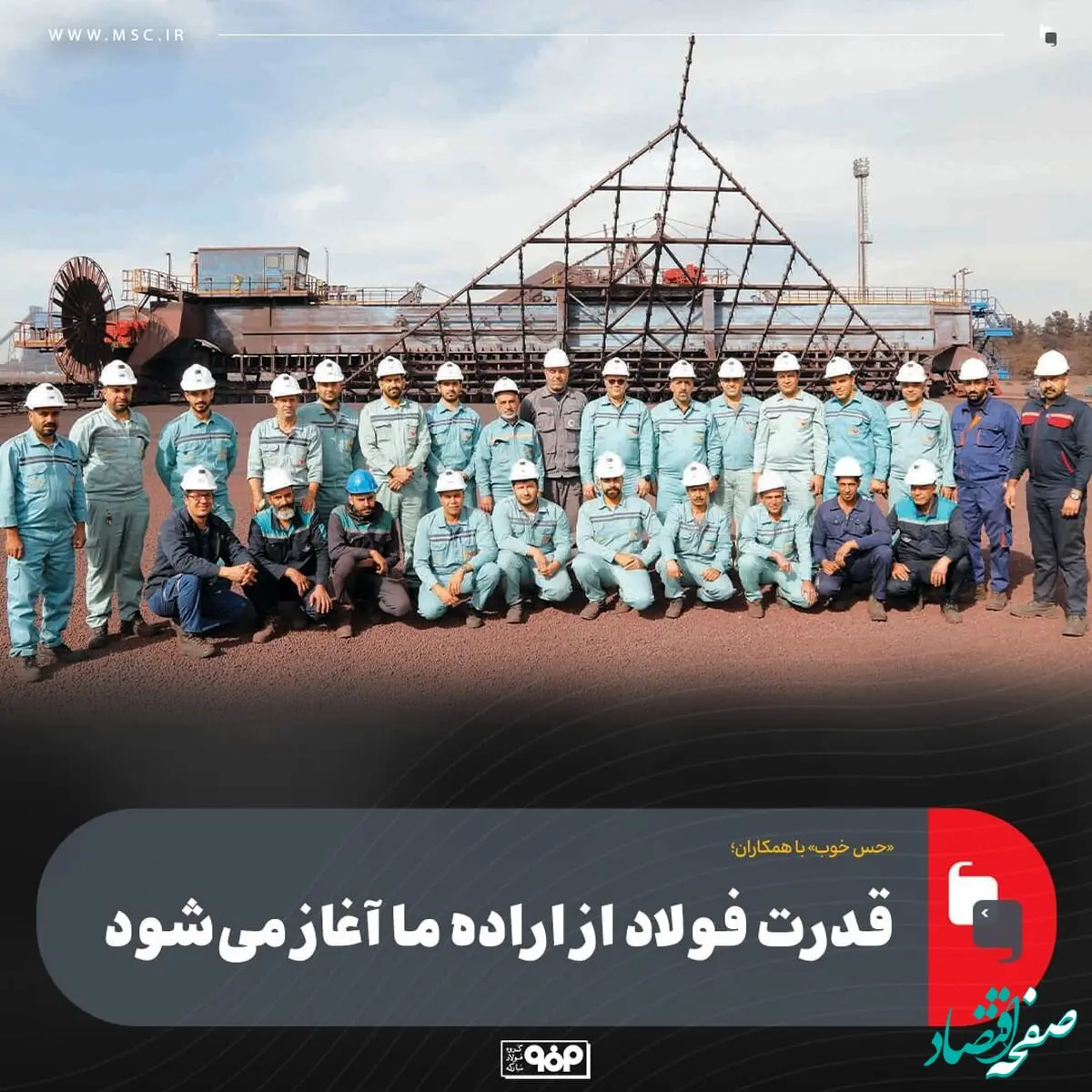 میهمانان این هفته: همکاران واحد انباشت و برداشت فولاد مبارکه