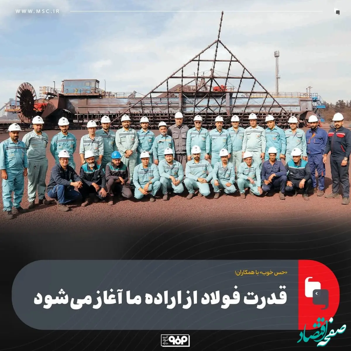 میهمانان این هفته: همکاران واحد انباشت و برداشت فولاد مبارکه