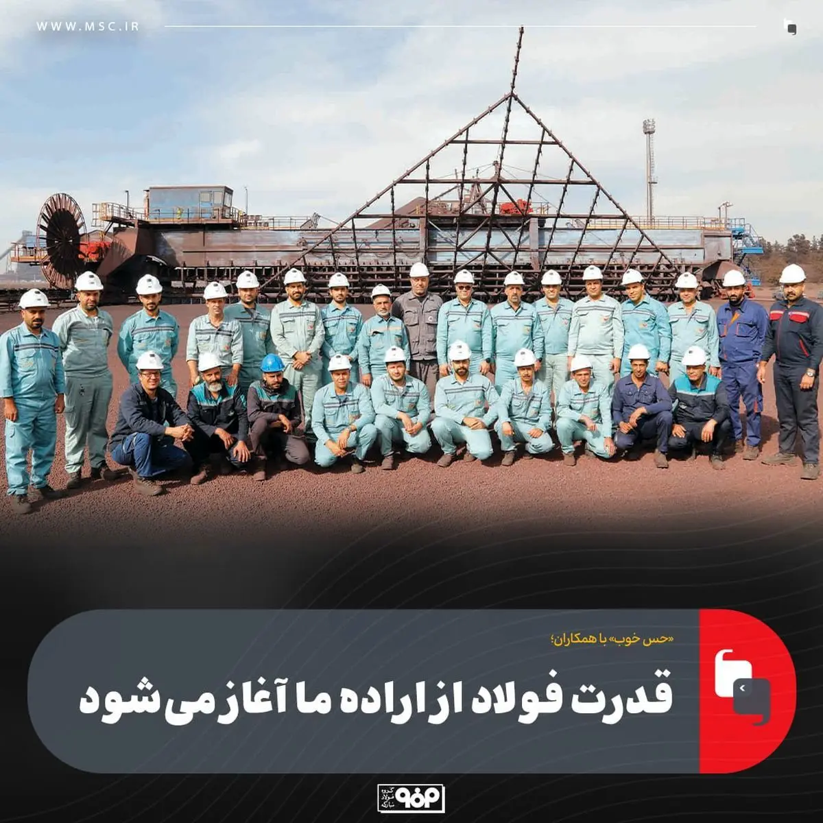 میهمانان این هفته: همکاران واحد انباشت و برداشت فولاد مبارکه