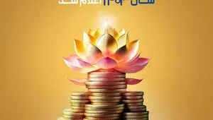 سود مشارکت در منافع سال ۱۴۰۳ بیمه پاسارگاد اعلام شد