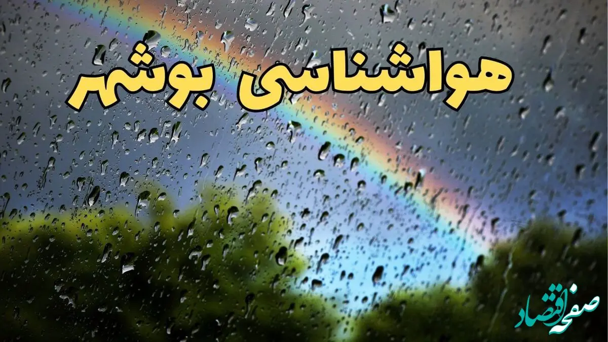 پیش بینی وضعیت آب و هوا بوشهر فردا سه شنبه ۲۰ خرداد ماه ۱۴۰۴ | وضعیت هواشناسی بوشهر ۲۴ ساعت آینده