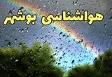 پیش بینی وضعیت آب و هوا بوشهر فردا سه شنبه ۲۰ خرداد ماه ۱۴۰۴ | وضعیت هواشناسی بوشهر ۲۴ ساعت آینده