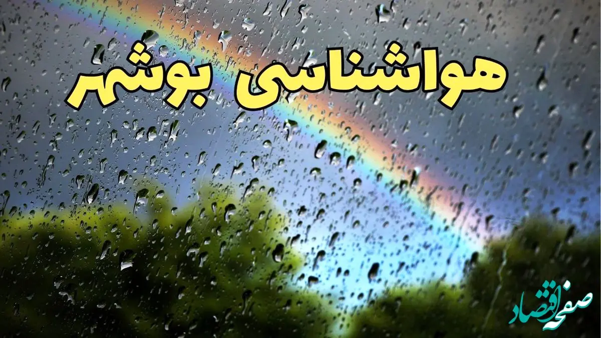پیش بینی وضعیت آب و هوا بوشهر فردا سه شنبه ۲۰ خرداد ماه ۱۴۰۴ | وضعیت هواشناسی بوشهر ۲۴ ساعت آینده