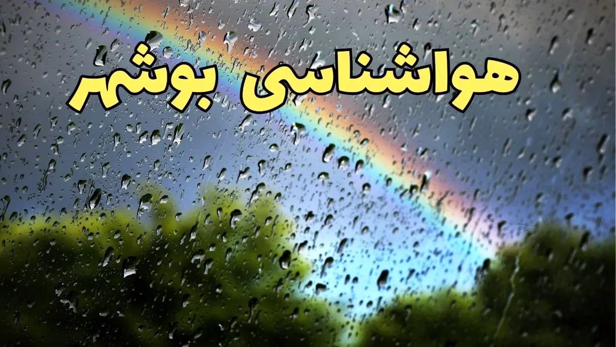 پیش بینی وضعیت آب و هوا بوشهر فردا سه شنبه ۲۰ خرداد ماه ۱۴۰۴ | وضعیت هواشناسی بوشهر ۲۴ ساعت آینده