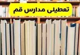 تعطیلی مدارس قم فردا چهارشنبه ۱۰ دی ۱۴۰۴ | ادارات قم تعطیل شد؟ 