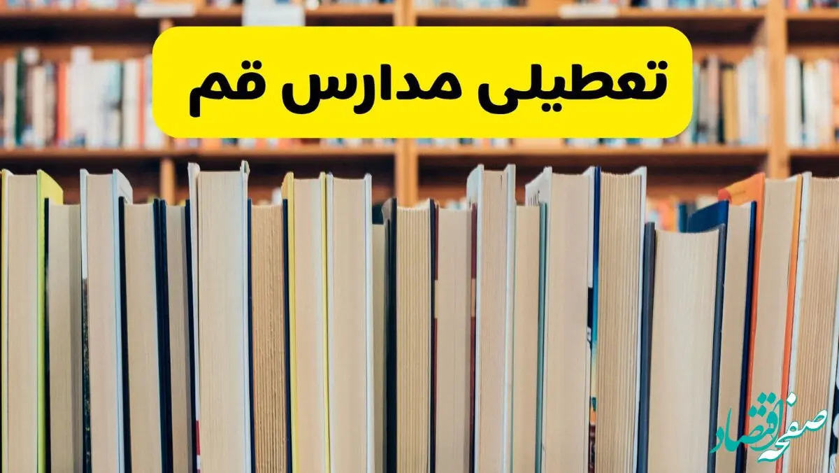 آیا مدارس قم شنبه ۱۸ بهمن ۱۴۰۴ تعطیل است؟ | تعطیلی مدارس قم شنبه