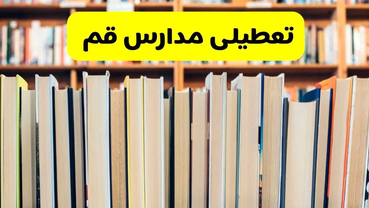 تعطیلی مدارس استان قم فردا سه شنبه ۱۶ اردیبهشت ۱۴۰۴/ اخبار فوری تعطیلی مدارس قم سه‌شنبه شانزدهم اردیبهشت