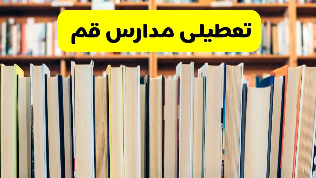 تعطیلی مدارس استان قم فردا سه شنبه ۱۶ اردیبهشت ۱۴۰۴/ اخبار فوری تعطیلی مدارس قم سه‌شنبه شانزدهم اردیبهشت