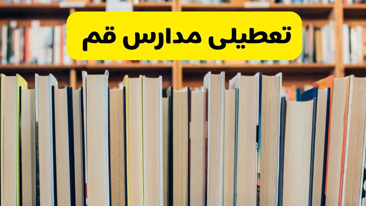 آیا مدارس قم شنبه ۱۸ بهمن ۱۴۰۴ تعطیل است؟ | تعطیلی مدارس قم شنبه
