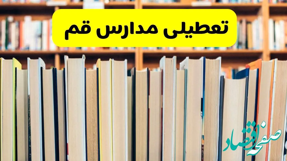 تعطیلی مدارس استان قم فردا سه شنبه ۱۶ اردیبهشت ۱۴۰۴/ اخبار فوری تعطیلی مدارس قم سهشنبه شانزدهم اردیبهشت