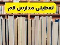 تعطیلی مدارس استان قم فردا سه شنبه ۱۶ اردیبهشت ۱۴۰۴/ اخبار فوری تعطیلی مدارس قم سه‌شنبه شانزدهم اردیبهشت