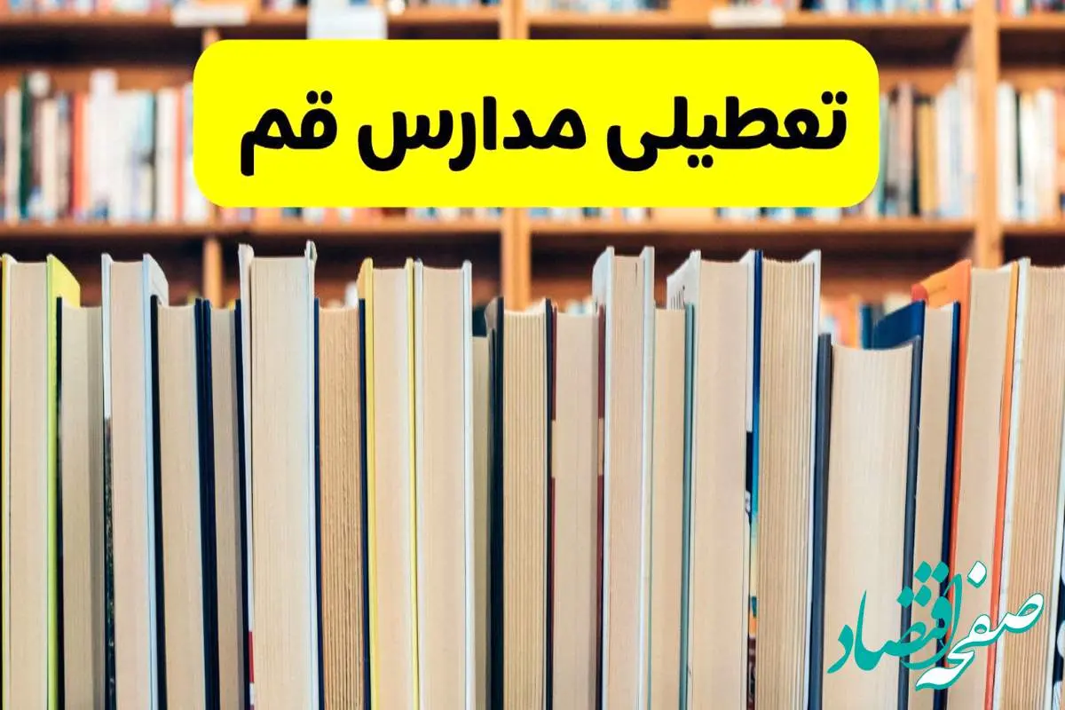 تعطیلی مدارس استان قم فردا سه شنبه ۱۶ اردیبهشت ۱۴۰۴/ اخبار فوری تعطیلی مدارس قم سهشنبه شانزدهم اردیبهشت
