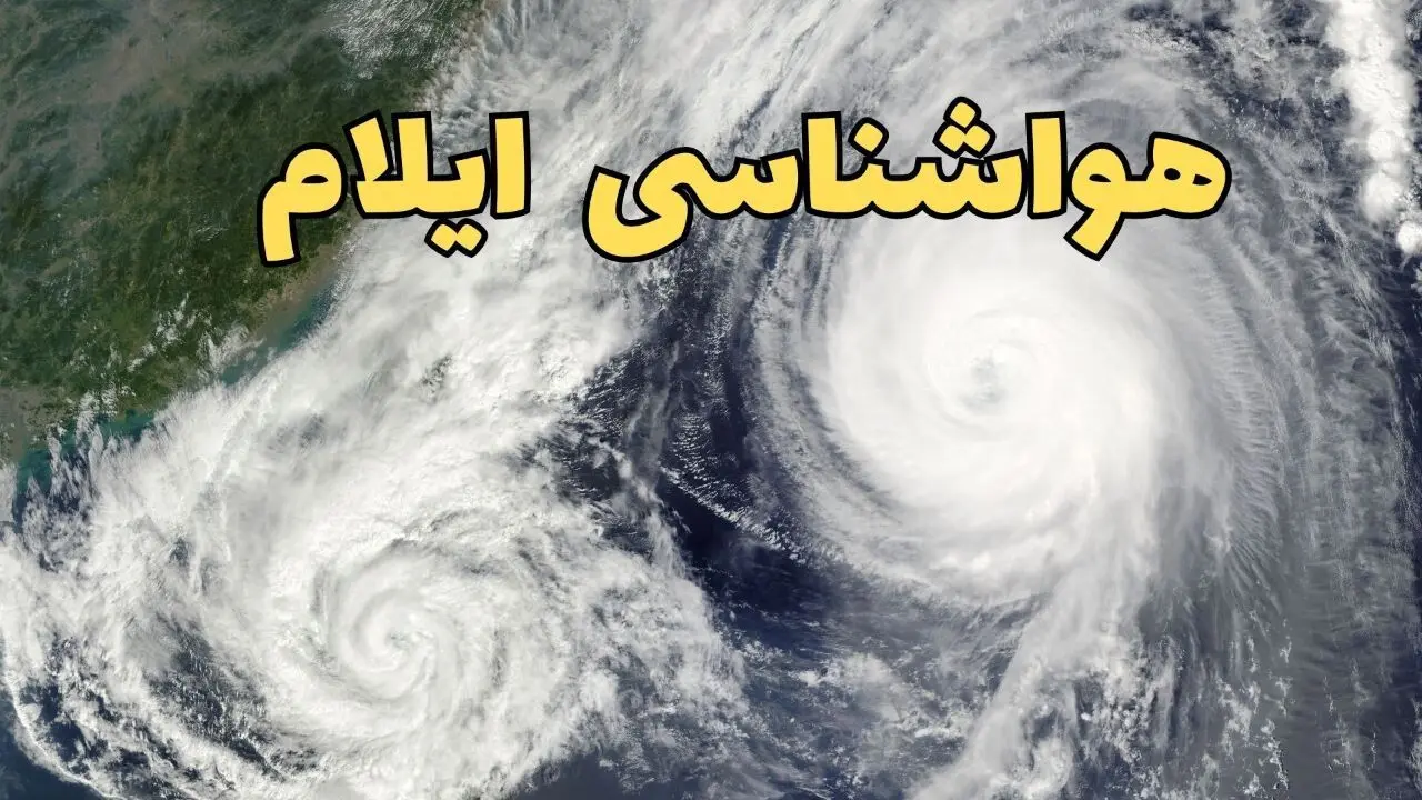 هواشناسی ایلام ۲۴ ساعت آینده | پیش بینی وضعیت آب و هوا ایلام فردا دوشنبه ۱۸ فروردین ماه ۱۴۰۴ + آب و هوای ایلام فردا