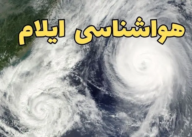 پیش بینی وضعیت آب و هوا ایلام فردا شنبه ۸ فروردین ماه ۱۴۰۵ + هواشناسی ایلام فردا + وضعیت هوای فردا ایلام