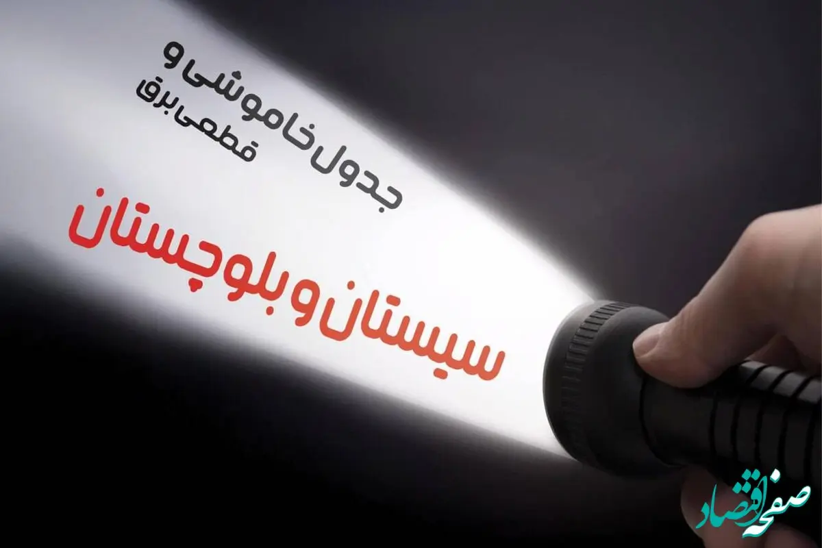  زمان قطعی برق سیستان و بلوچستان فردا شنبه ۱۵ دی ۱۴۰۳ | جدول خاموشی برق زاهدان شنبه ۱۵ دی ۱۴۰۳ اعلام شد 
