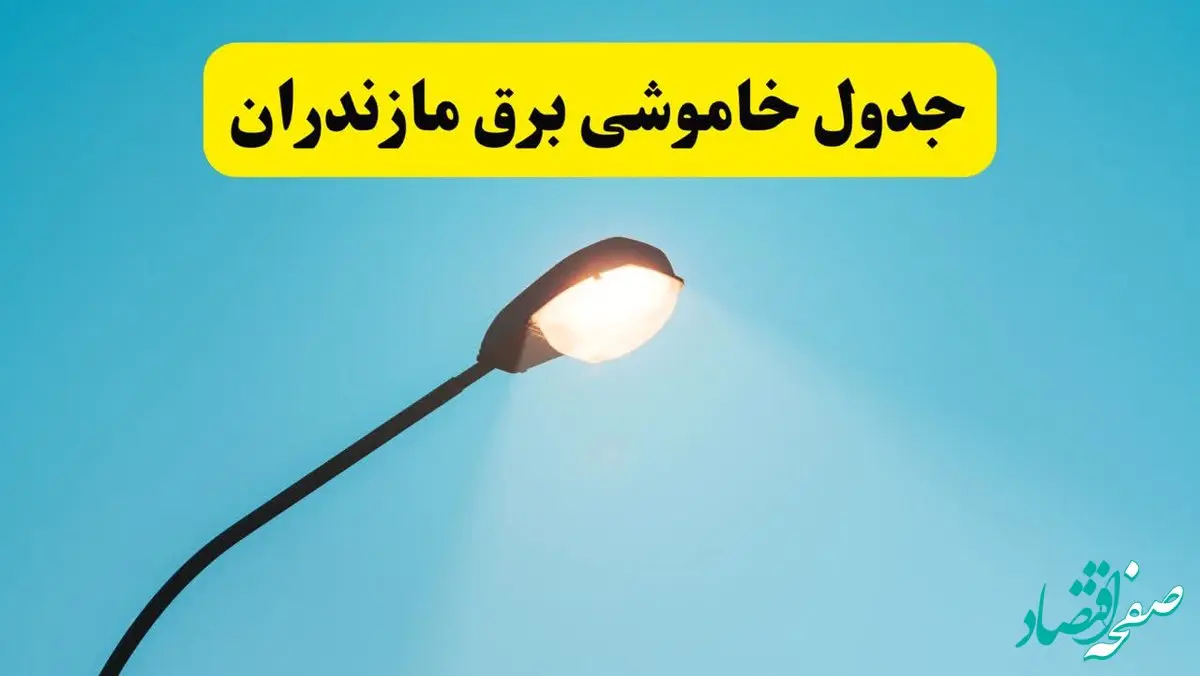 جدیدترین جدول قطعی برق مازندران فردا دوشنبه ۸ اردیبهشت ماه ۱۴۰۴ اعلام شد | خاموشی برق مازندران فردا