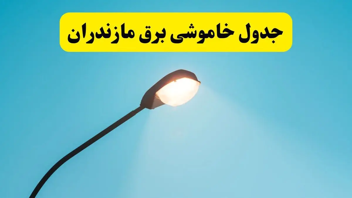 جدیدترین جدول قطعی برق مازندران فردا دوشنبه ۸ اردیبهشت ماه ۱۴۰۴ اعلام شد | خاموشی برق مازندران فردا