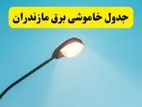 جدیدترین جدول قطعی برق مازندران فردا دوشنبه ۸ اردیبهشت ماه ۱۴۰۴ اعلام شد | خاموشی برق مازندران فردا