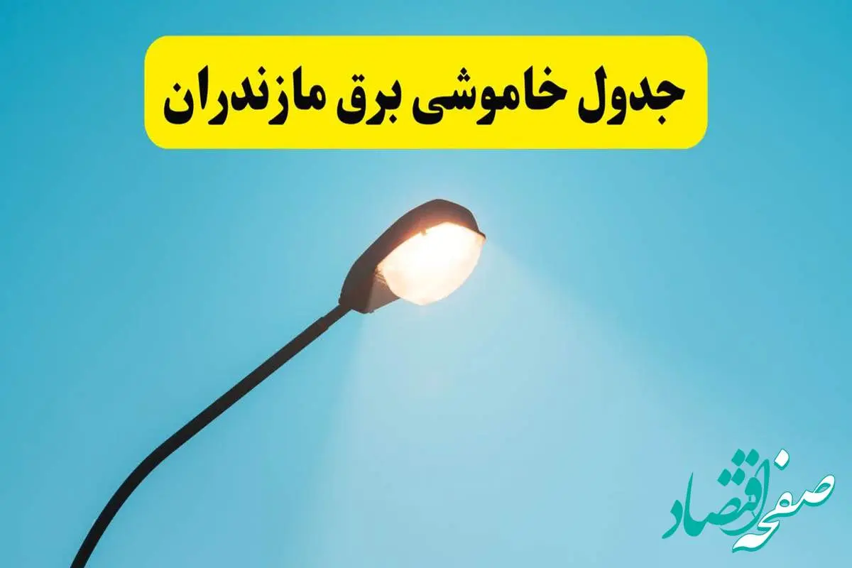 جدیدترین جدول قطعی برق مازندران فردا دوشنبه ۸ اردیبهشت ماه ۱۴۰۴ اعلام شد | خاموشی برق مازندران فردا
