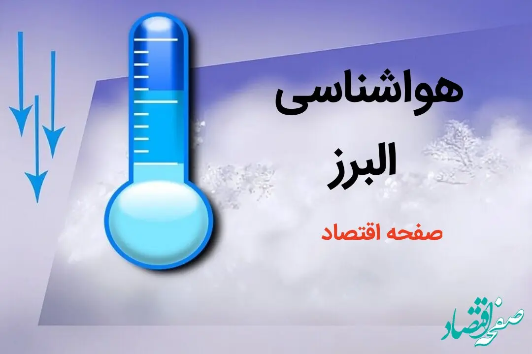 پیش بینی هواشناسی کرج طی ۲۴ ساعت آینده | پیش بینی وضعیت آب و هوا البرز فردا دوشنبه ۸ بهمن ماه ۱۴۰۳ 