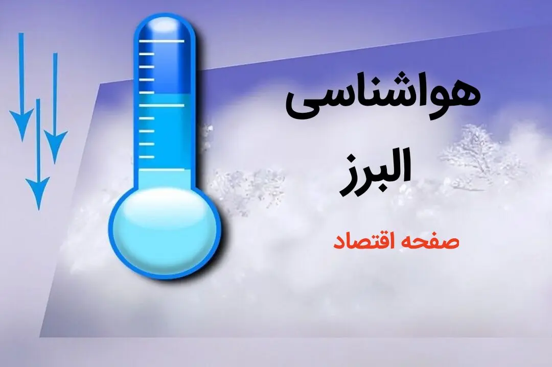 پیش بینی هواشناسی کرج طی ۲۴ ساعت آینده | پیش بینی وضعیت آب و هوا البرز فردا دوشنبه ۸ بهمن ماه ۱۴۰۳ 