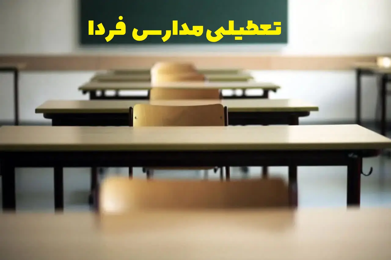 تعطیلی مدارس فردا سه شنبه ۴ دی ماه ۱۴۰۳ | مدارس فردا سه شنبه ۴ دی ماه ۱۴۰۳ تعطیل است؟