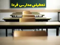مدارس آذربایجان غربی فردا سه شنبه ۱۱ دی ماه ۱۴۰۳ تعطیل است؟ | تعطیلی مدارس ارومیه فردا یازدهم دی ۱۴۰۳
