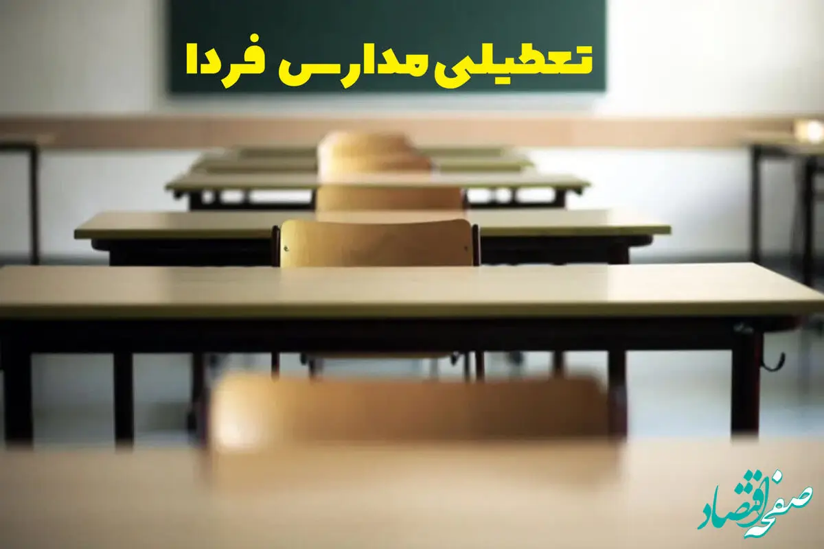تعطیلی مدارس فردا سه شنبه ۴ دی ماه ۱۴۰۳ | مدارس فردا سه شنبه ۴ دی ماه ۱۴۰۳ تعطیل است؟