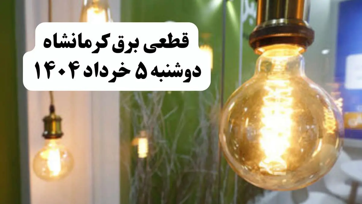 انتشار جدول زمانی قطع برق استان کرمانشاه فردا دوشنبه ۵ خرداد ۱۴۰۴ | برنامه قطع برق کرمانشاه فردا دوشنبه ۵ خرداد + ساعت قطعی برق شهرستان‌های استان کرمانشاه