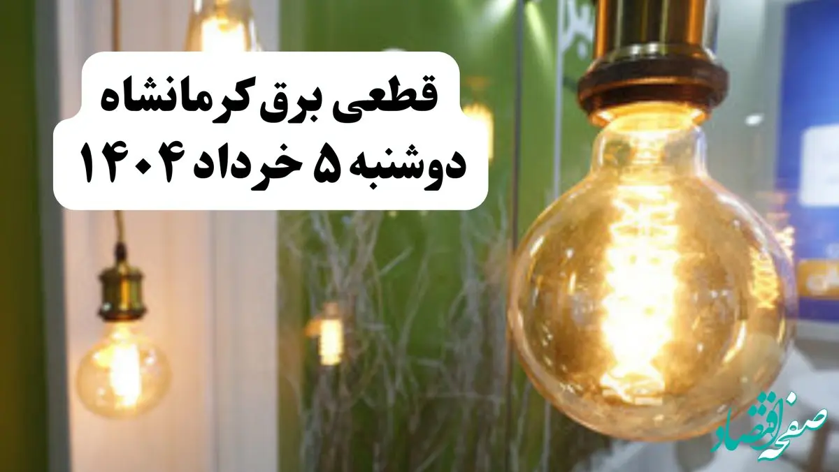 انتشار جدول زمانی قطع برق استان کرمانشاه فردا دوشنبه ۵ خرداد ۱۴۰۴ | برنامه قطع برق کرمانشاه فردا دوشنبه ۵ خرداد + ساعت قطعی برق شهرستان‌های استان کرمانشاه