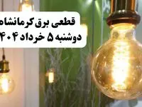 انتشار جدول زمانی قطع برق استان کرمانشاه فردا دوشنبه ۵ خرداد ۱۴۰۴ | برنامه قطع برق کرمانشاه فردا دوشنبه ۵ خرداد + ساعت قطعی برق شهرستان‌های استان کرمانشاه