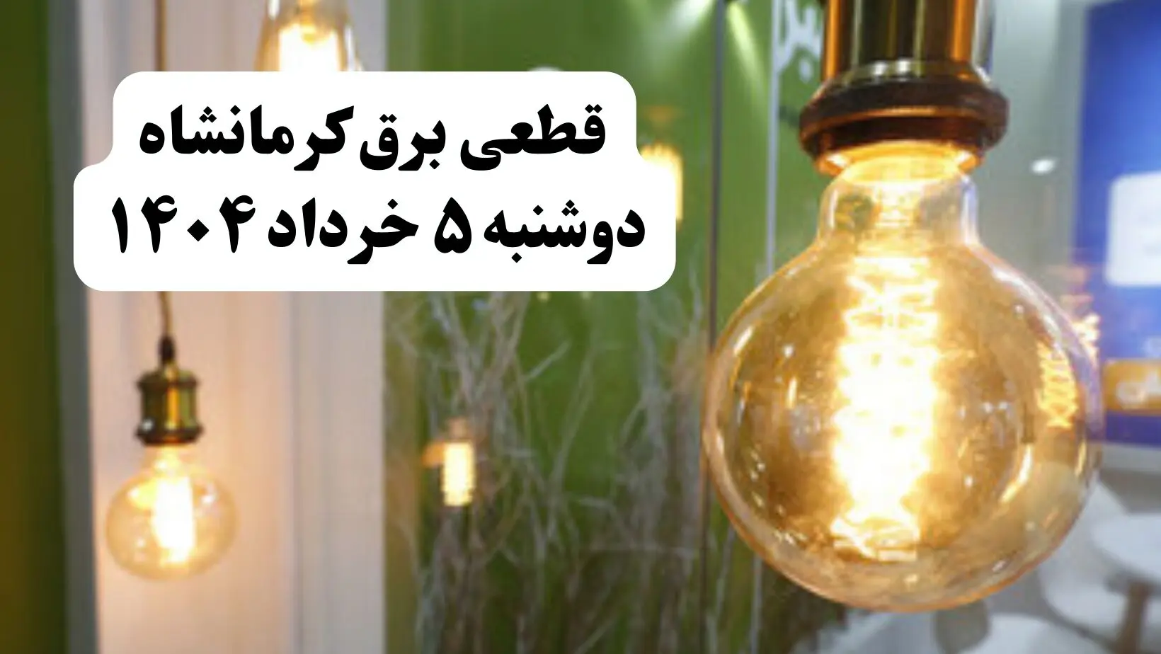 انتشار جدول زمانی قطع برق استان کرمانشاه فردا دوشنبه ۵ خرداد ۱۴۰۴ | برنامه قطع برق کرمانشاه فردا دوشنبه ۵ خرداد + ساعت قطعی برق شهرستان‌های استان کرمانشاه