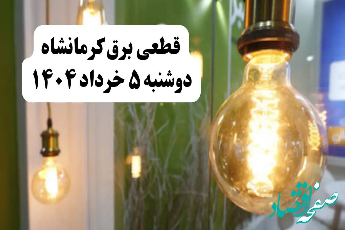 انتشار جدول زمانی قطع برق استان کرمانشاه فردا دوشنبه ۵ خرداد ۱۴۰۴ | برنامه قطع برق کرمانشاه فردا دوشنبه ۵ خرداد + ساعت قطعی برق شهرستانهای استان کرمانشاه