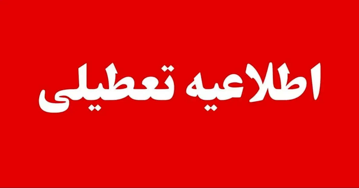 خبر فوری از وضعیت تعطیلی مدارس و ادارات روز شنبه ۱۹ مهر ۱۴۰۴ به علت آلودگی هوا