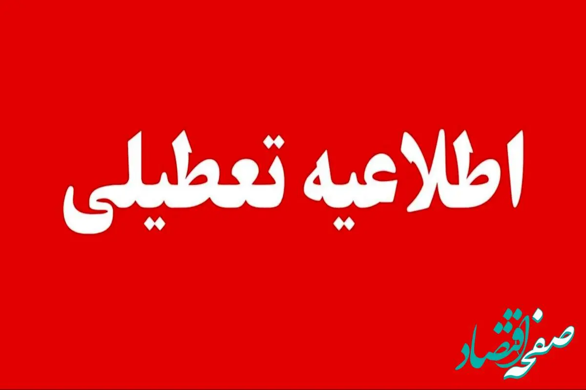 خبر فوری از وضعیت تعطیلی مدارس و ادارات روز شنبه ۱۹ مهر ۱۴۰۴ به علت آلودگی هوا