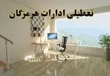 جزئیات خبر تعطیلی ادارات استان هرمزگان در روز شنبه ۱۷ خرداد ۱۴۰۴ / خبر فوری تعطیلی ادارات بندرعباس شنبه ۱۷ خرداد