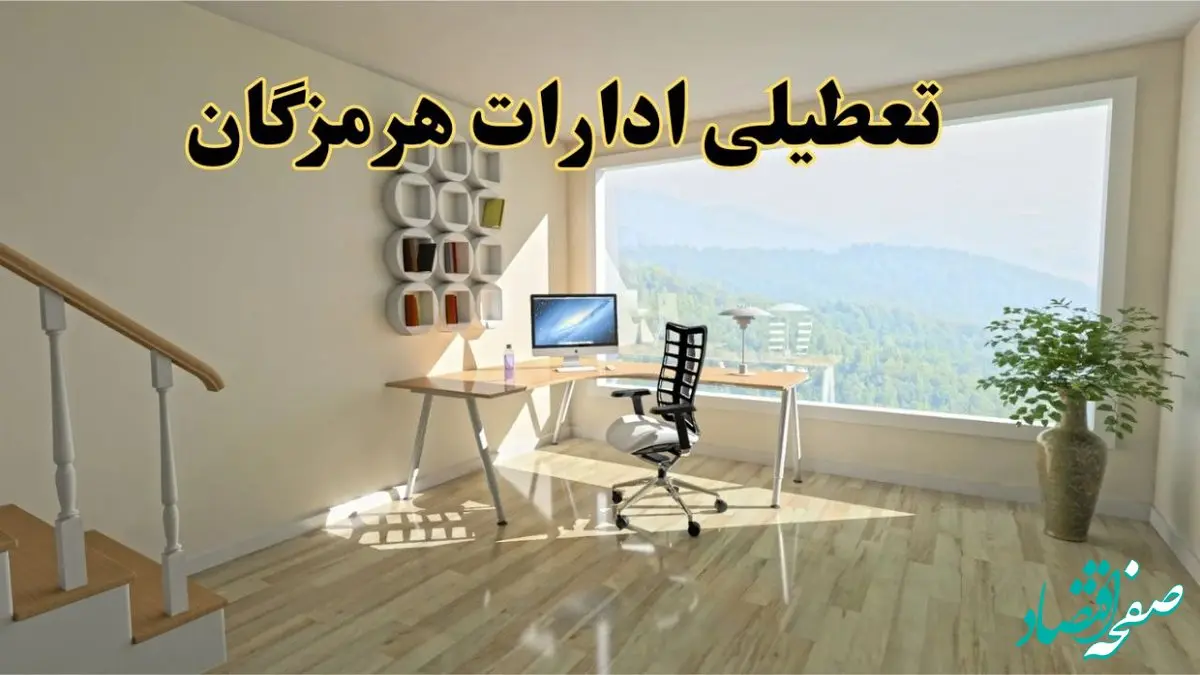 جزئیات خبر تعطیلی ادارات استان هرمزگان در روز شنبه ۱۷ خرداد ۱۴۰۴ / خبر فوری تعطیلی ادارات بندرعباس شنبه ۱۷ خرداد