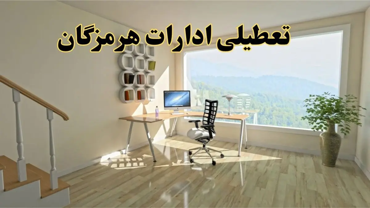 جزئیات خبر تعطیلی ادارات استان هرمزگان در روز شنبه ۱۷ خرداد ۱۴۰۴ / خبر فوری تعطیلی ادارات بندرعباس شنبه ۱۷ خرداد