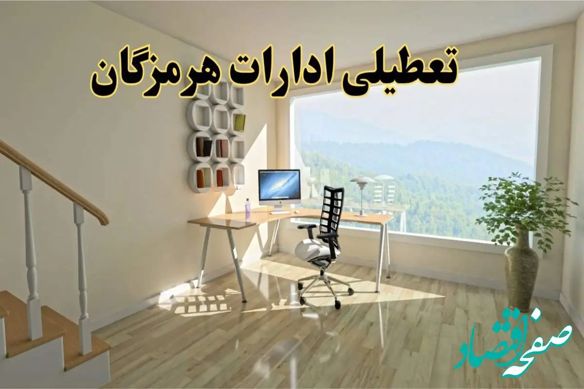 جزئیات خبر تعطیلی ادارات استان هرمزگان در روز شنبه ۱۷ خرداد ۱۴۰۴ / خبر فوری تعطیلی ادارات بندرعباس شنبه ۱۷ خرداد