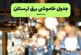 اطلاعیه قطع برق لرستان فردا دوشنبه ۴ خرداد ۱۴۰۵
