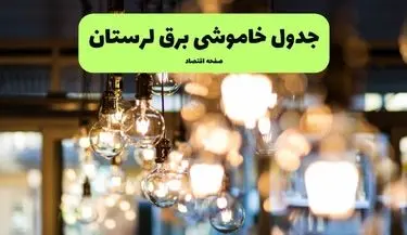 اطلاعیه قطع برق لرستان فردا دوشنبه ۴ خرداد ۱۴۰۵