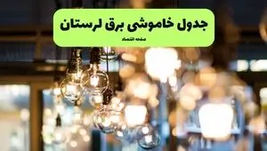 اطلاعیه قطع برق لرستان فردا دوشنبه ۴ خرداد ۱۴۰۵